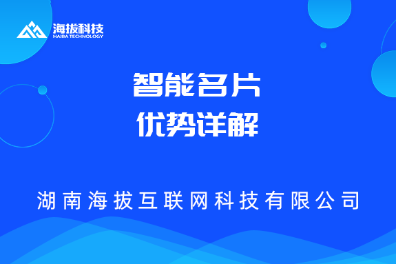 智能名片优势详解
