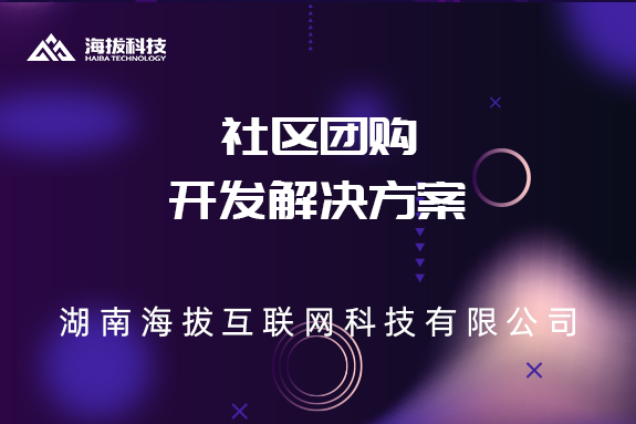 社区团购开发解决方案