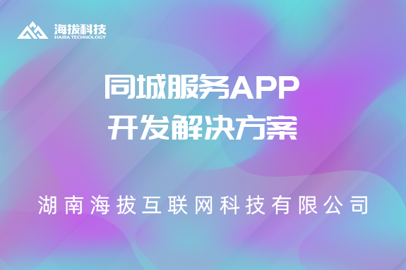 同城服务APP开发解决方案