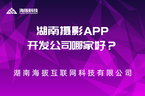 湖南摄影APP开发公司哪家好？