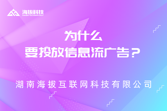 为什么要投放信息流广告？