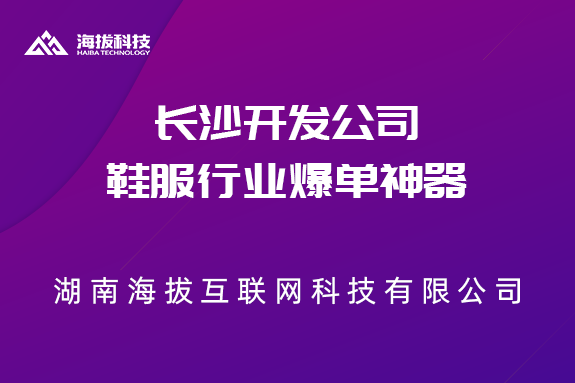 长沙开发公司：鞋服行业爆单神器
