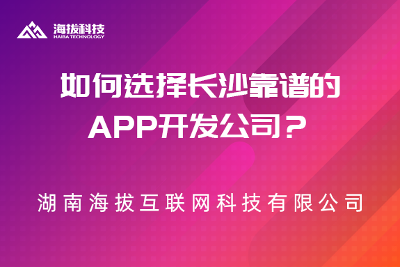 如何选择长沙靠谱的APP开发公司？