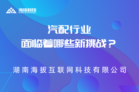 汽配行业面临着哪些新挑战？