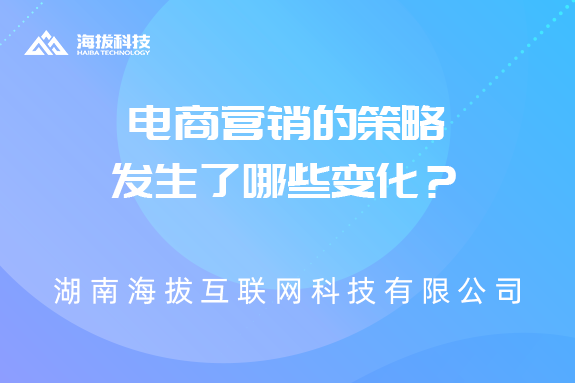 电商营销的策略发生了哪些变化？