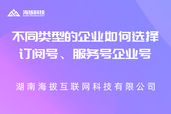 不同类型的企业如何选择订阅号、服务号企业号
