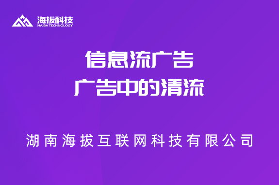 信息流广告，广告中的清流