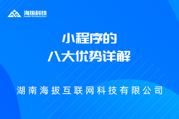小程序的八大优势详解