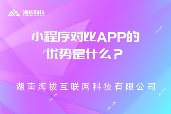 小程序对比App的优势是什么？