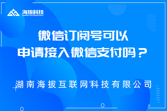 微信订阅号可以申请接入微信支付吗？