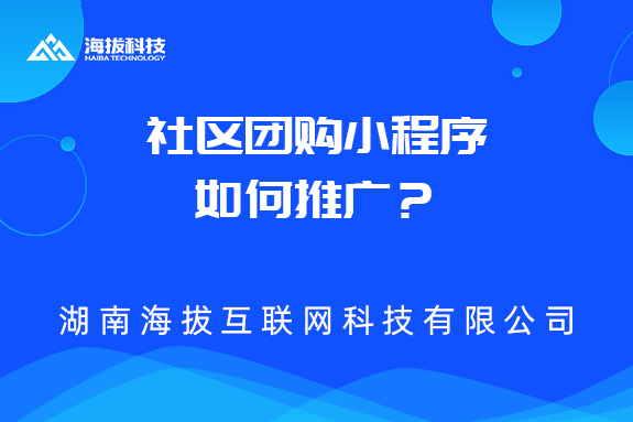 社区团购小程序如何推广？