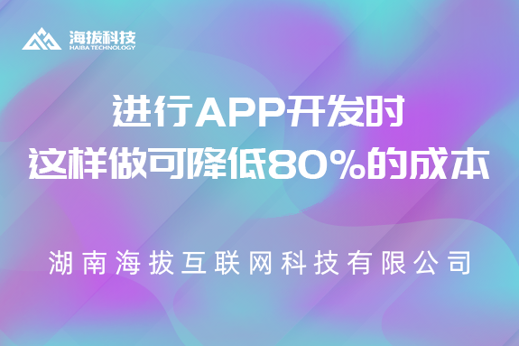 企业进行app开发时，这样做可以降低80%的成本