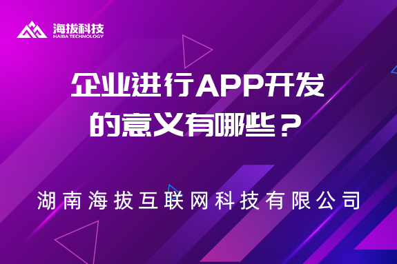 企业进行app开发的意义有哪些？