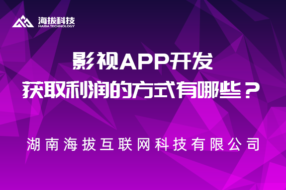 影视APP开发获取利润的方式有哪些？