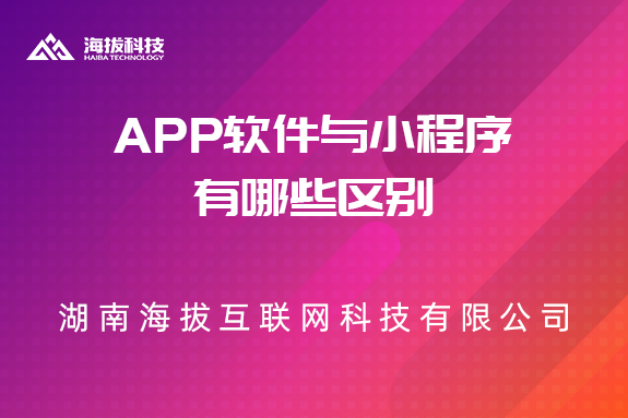 长沙app开发公司：App软件与小程序有哪些区别