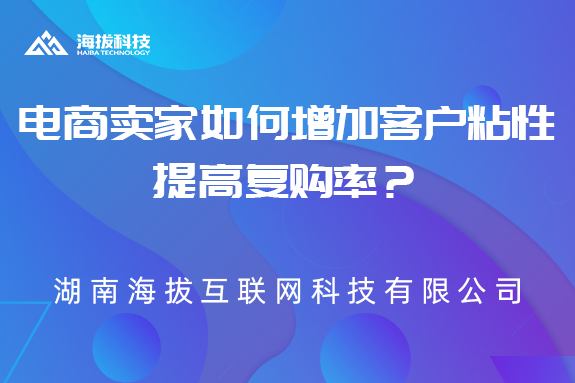 电商卖家如何增加客户粘性，提高复购率？