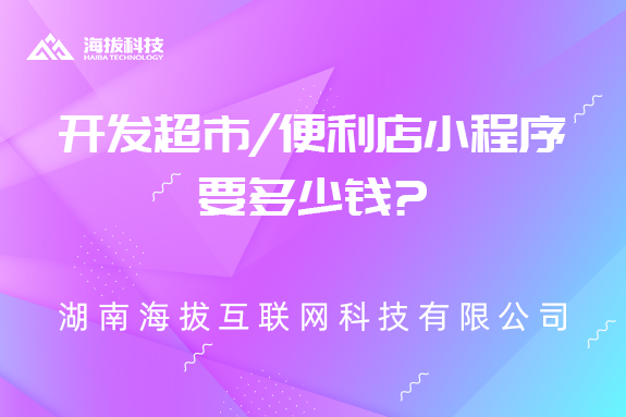 长沙开发超市/便利店小程序要多少钱?