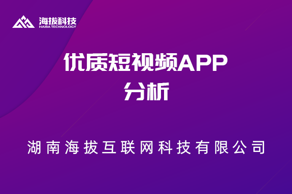 长沙APP开发公司：优质短视频APP分析
