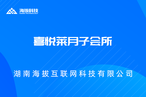 <b>喜悦莱月子会所</b>