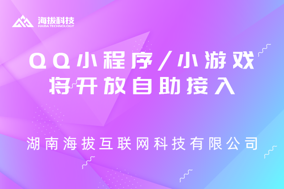QQ小程序及QQ小游戏将开放自助接入