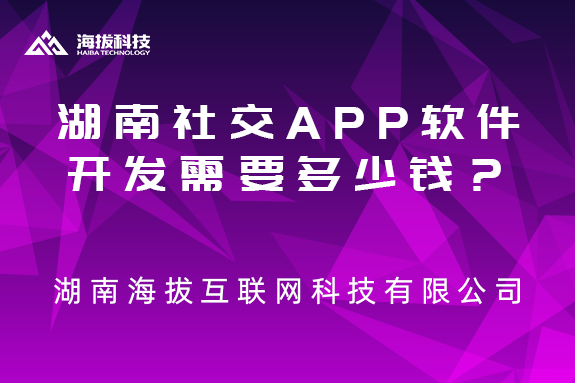 湖南社交APP软件开发需要多少钱？