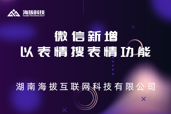 微信新增以表情搜表情功能