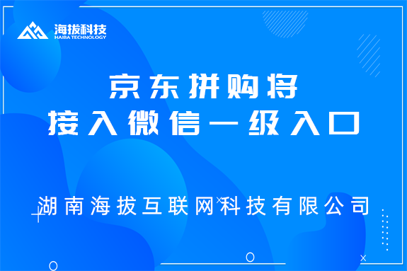 京东拼购将接入微信一级入口，多项利好招商