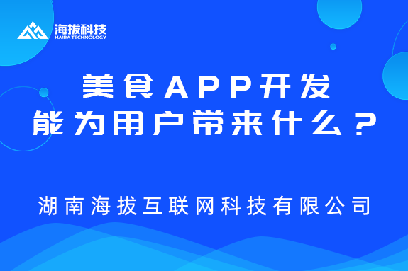 美食APP开发能为用户带来什么？