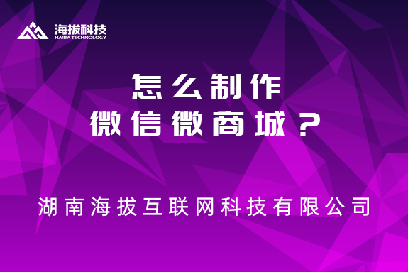 湖南微信开发公司：怎么制作微信微商城？