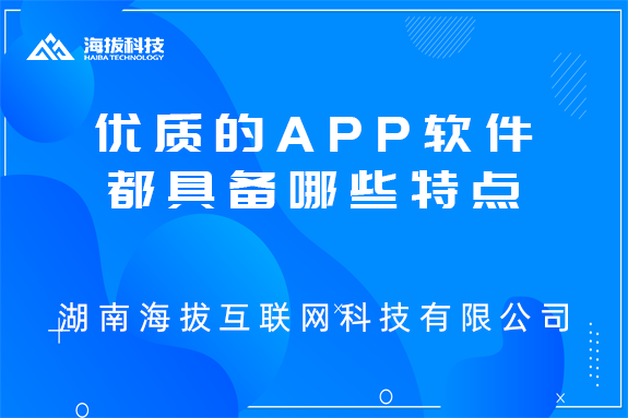 长沙APP开发公司：优质的APP软件都具备哪些特点