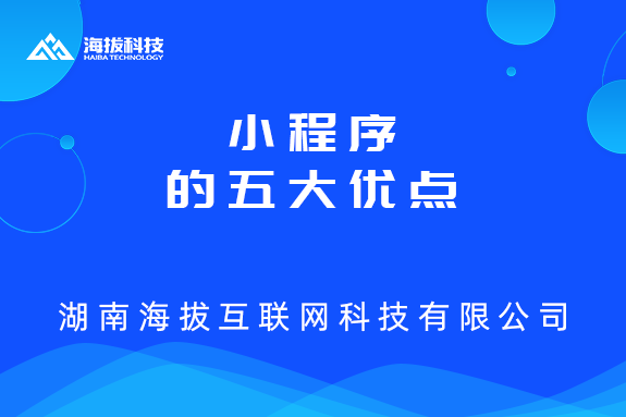 湖南小程序开发公司：小程序的五大优点