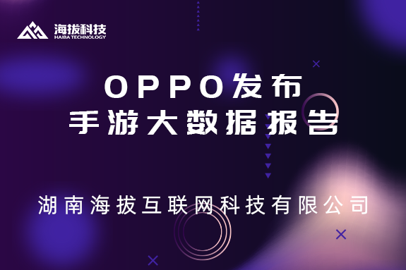OPPO发布手游大数据报告，真相竟然是……