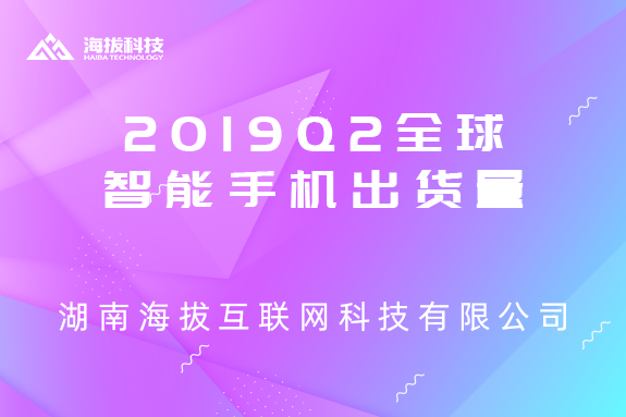 Counterpoint公布2019Q2全球智能手机出货量