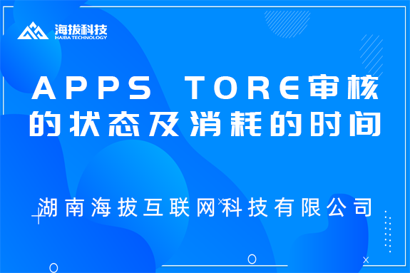APP STORE 审核的几种状态及消耗的时间