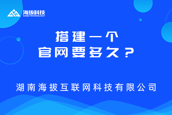 长沙网站制作开发公司：搭建一个官网要多久？