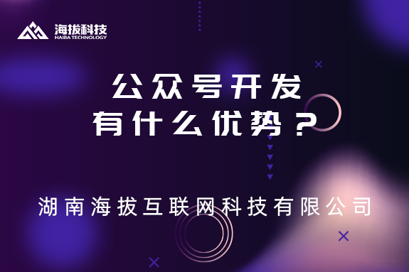 湖南公众号开发公司：公众号开发有什么优势？