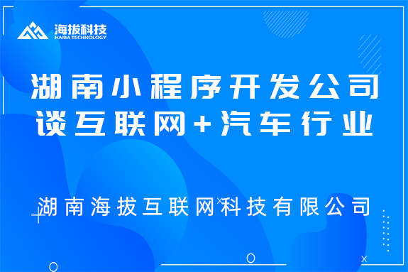 湖南小程序开发公司谈互联网+汽车行业