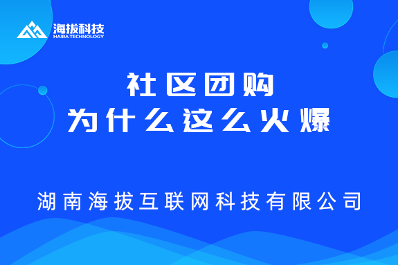 长沙小程序开发公司：社区团购为什么这么火爆