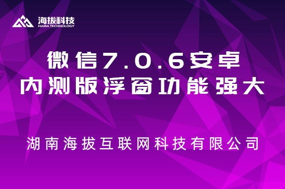 微信7.0.6安卓内测版，浮窗功能强大