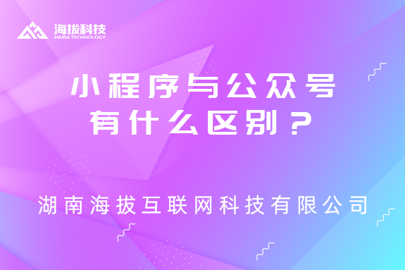 小程序与公众号有什么区别？