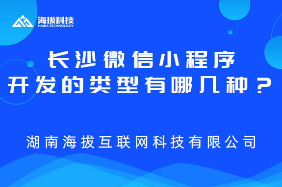 长沙微信小程序开发的类型有哪几种？