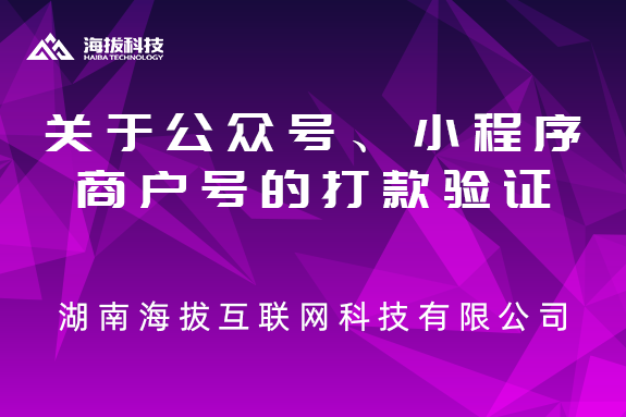 关于公众号、小程序、商户号的打款验证