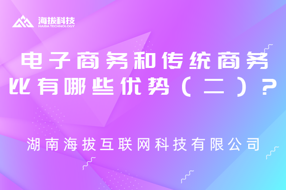 电子商务和传统商务相比，有哪些优势（二）？