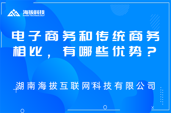 电子商务和传统商务相比，有哪些优势？