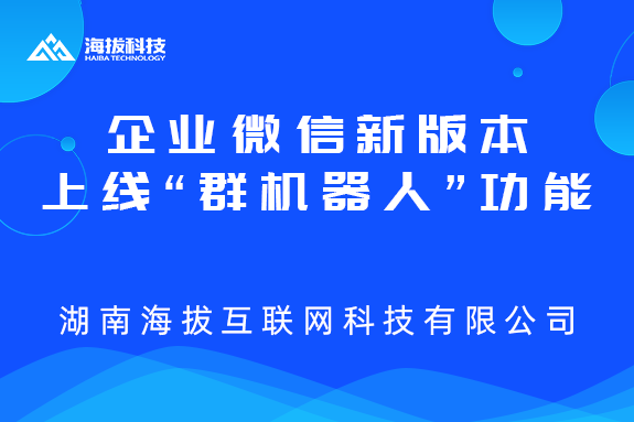 企业微信2.8.7新版本上线“群机器人”功能