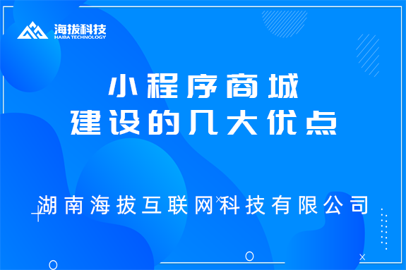 小程序商城建设的几大优点