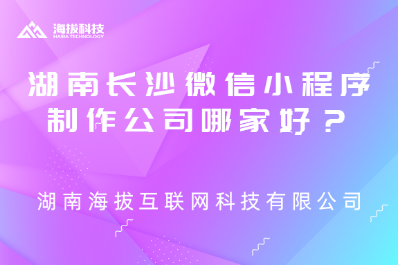 湖南长沙微信小程序制作公司哪家好？