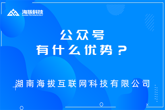 长沙公众号开发公司：公众号有什么优势？