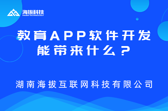 长沙APP开发公司：教育APP软件开发能带来什么？