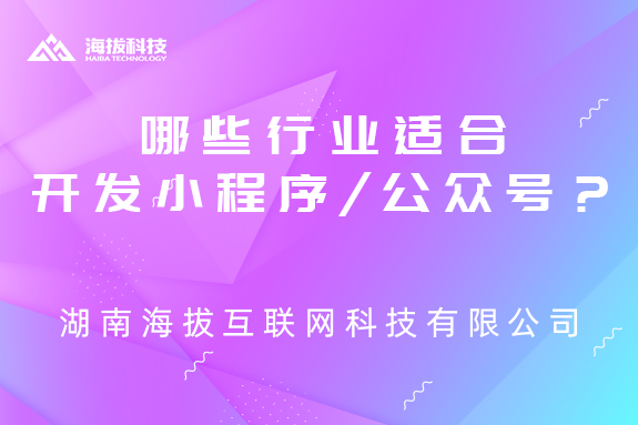 哪些行业适合开发小程序/公众号？